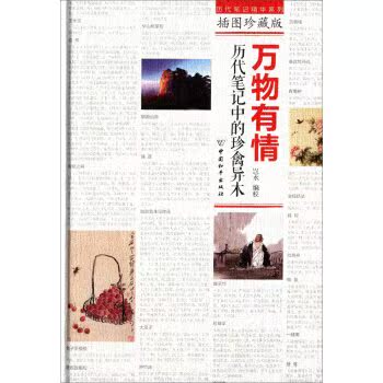 万物有情：历代笔记中的珍禽异木（插图珍藏版）/岂水/中国和平出版社