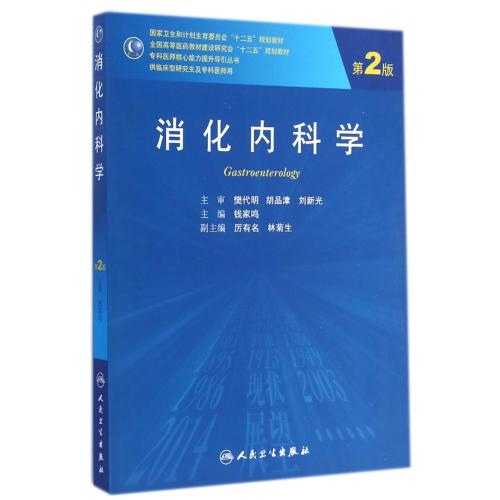 消化内科学(供临床型研究生及专科医师用第2版全国高等医药教材建设研究会十二五规划教材)/专科医师核心能力提升导引丛书 正