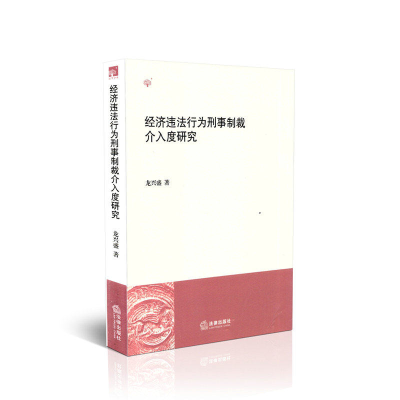 经济违法行为刑事制裁介入度研究