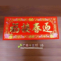Greeting the Spring Festival Fushan New Year Spring Festival couplets New Years Spring Festival couplets