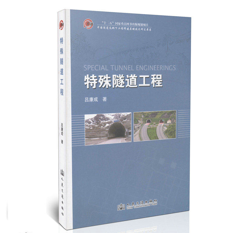 正版 特殊隧道工程  十二五国家重点图书出版规划项目 中国隧道及地下工程修建关键技术研究书系