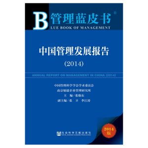 管理蓝皮书：中国管理发展报告（2014）