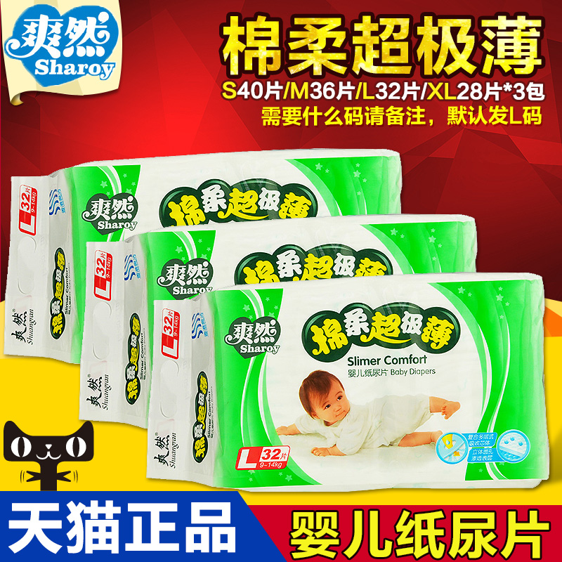 爽然棉柔超薄婴儿纸尿片 男女宝宝通用尿不湿 SMLXL码*3包装
