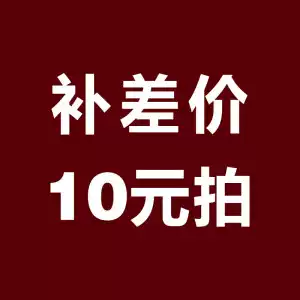 10 yuan This hyperlink is only used to make up the shipping fee, postage, the product difference, how many yuan to shoot.