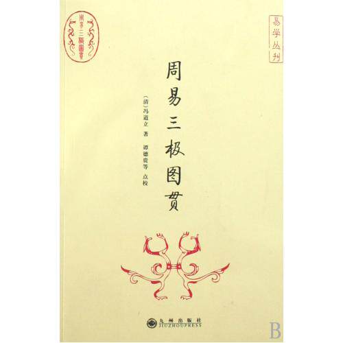周易三极图贯/易学丛刊 正版保证 (清)冯道立|校注:谭德贵 人文社会9787801958792