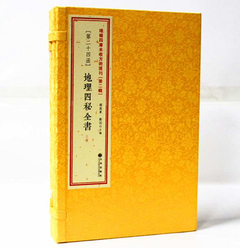 正版地理四秘全书 十二种 [清]尹一勺撰 风水布局 秘笈 风水书籍