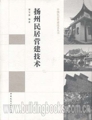 中国民居营建技术丛书:扬州民居营建技术