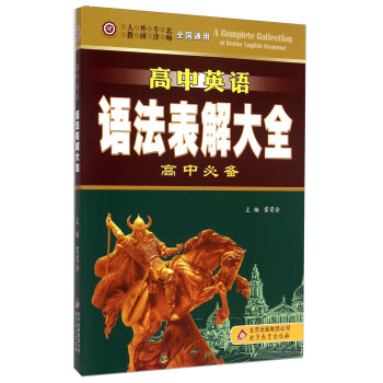 高中英语语法表解大全：高中必备（全国通用）/霍荣会/北京教育出