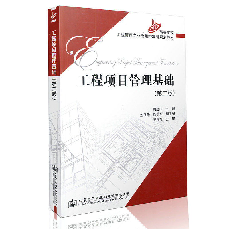 工程项目管理基础（第二版）