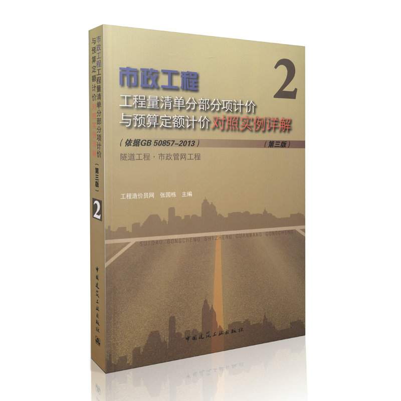 市政工程工程量清单 分部分项计价与预算定额计价对照实例详解