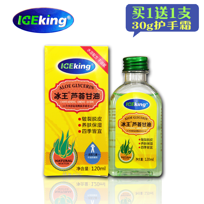 买一送一 冰王 芦荟甘油120ml 肌肤干燥 保湿 防冻 脱皮 不油腻