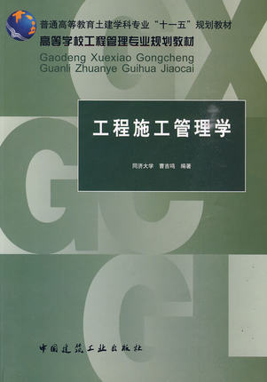 工程施工管理学