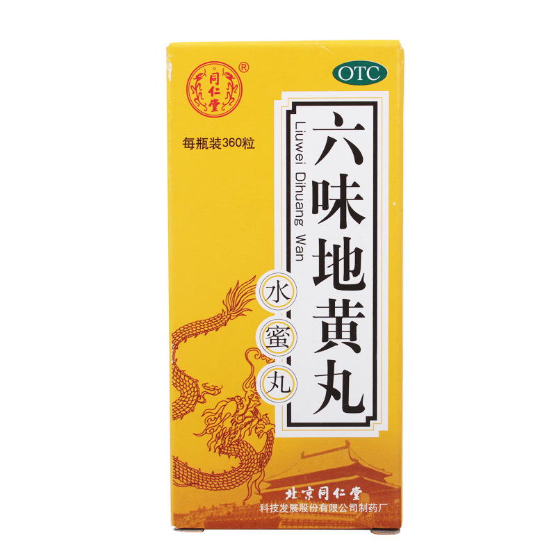 同仁堂 六味地黄丸360粒*5盒 滋阴补肾头晕耳鸣盗汗遗精