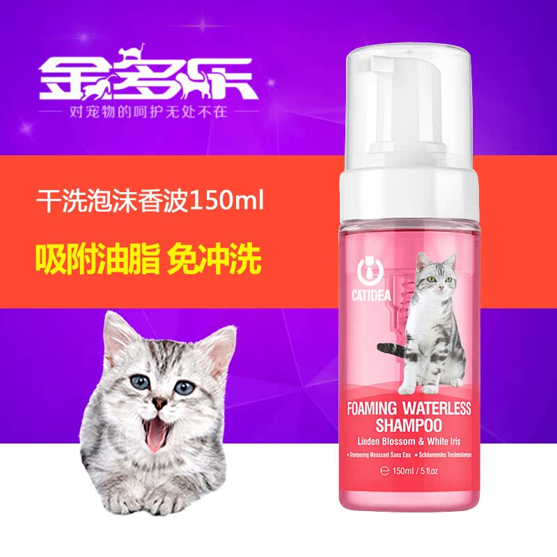 猫乐适 宠物干洗泡沫香波 猫咪免水洗 干洗粉 粉色150ml 包邮