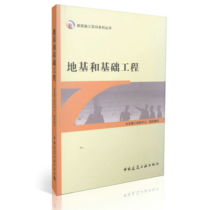 地基和基础工程/建筑施工百问系列丛书
