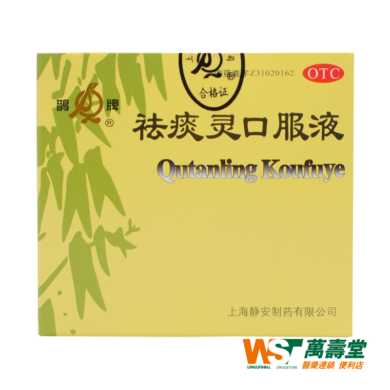 鹊牌祛痰灵口服液30ml*6支/盒 咳嗽 痰多 气喘 急慢性支气管炎