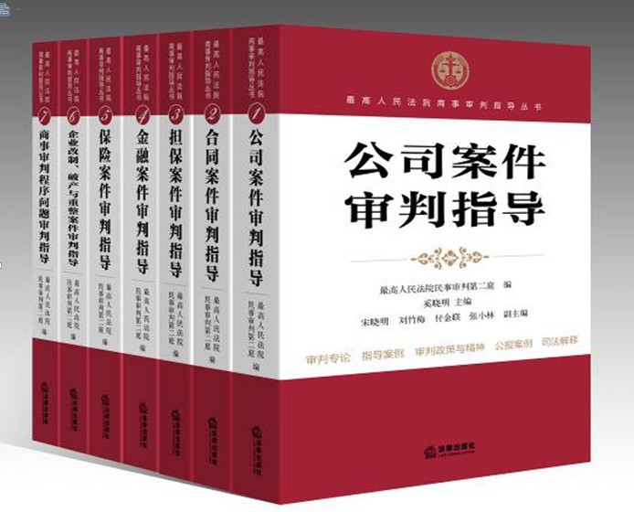 现货 最高人民法院商事审判指导丛书全7册 公司 合同 担保 金融 保险 企业改制、破产与重整  非律师实战指导