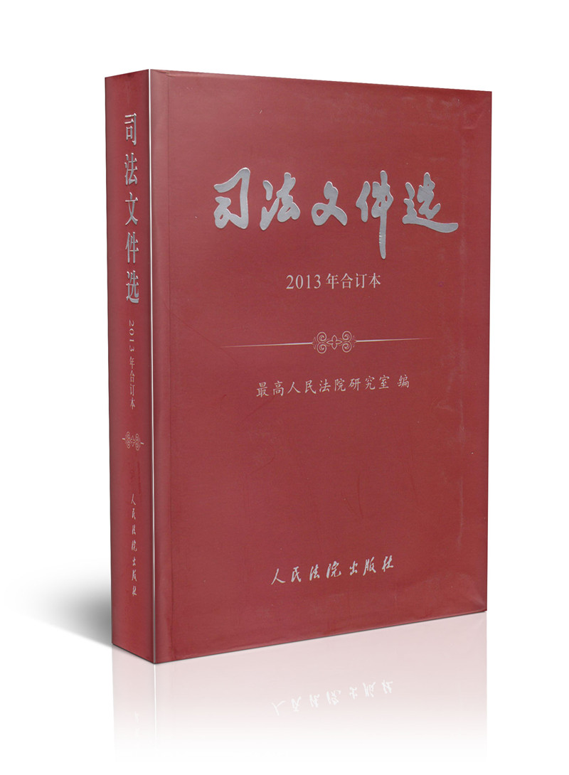 司法文件选:2013年合订本