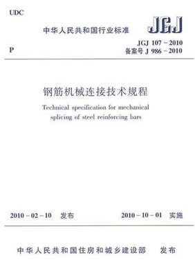 JGJ107-2010 钢筋机械连接技术规程