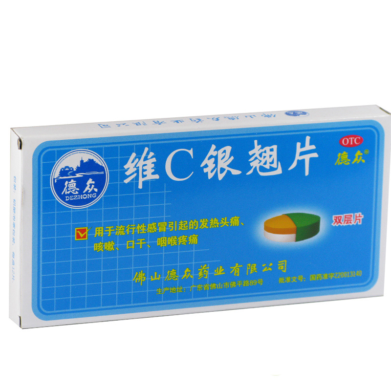 2盒仅11.8】德众维C银翘片12片辛凉解表清热解毒喉咙疼痛头痛发热