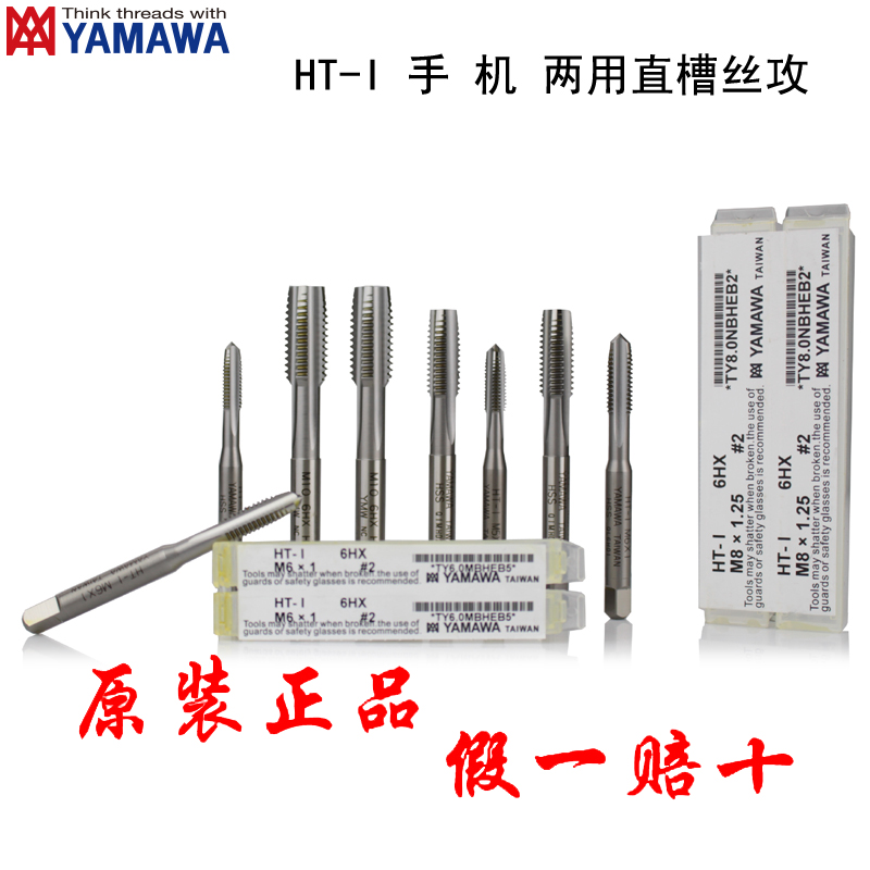 Japan YAMAWA mobile phone dual-use straight groove screw tapping HT-I 6HX M 2 3 4 5 6 8 10 2# screw tapping
