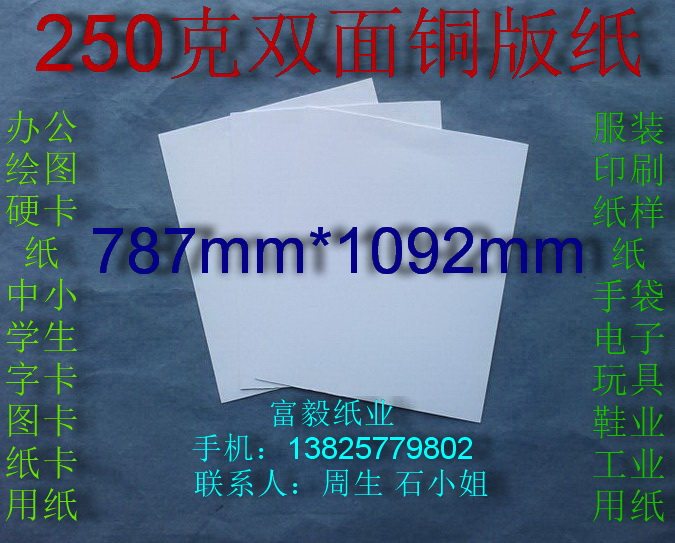 250g double-sided coated paper Office paper Shirt paper Pattern paper 787*1092mm ￥2 5 yuan sheet