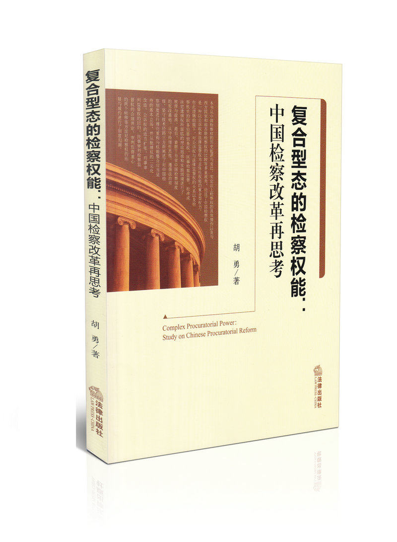 复合型态的检察权能：中国检察改革再思考