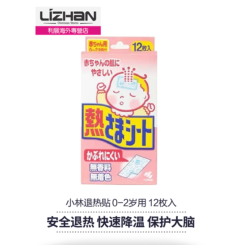 【日本直邮】 日本原装 小林退热贴/退烧贴/冰宝贴0-2岁用 12枚入