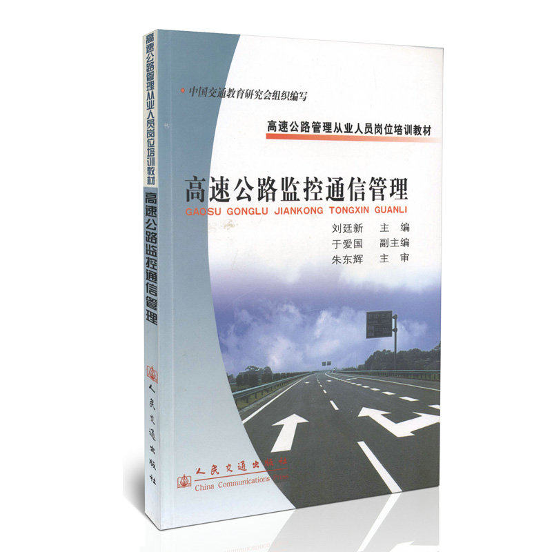 高速公路监控通信管理/高速公路管理从业人员岗位培训教材