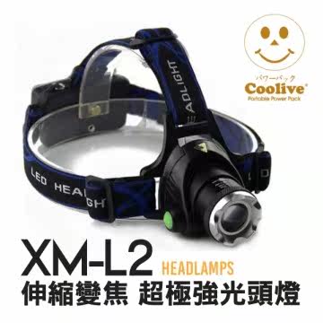 Coolive「CREE XM-L2 LED」伸缩变焦头灯台湾官网直邮进口