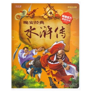 晚安经典：水浒传（精装)