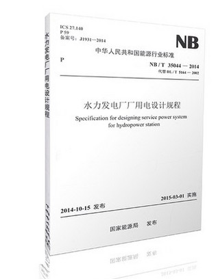 NB/T 35044-2014水力发电厂厂用电设计规程