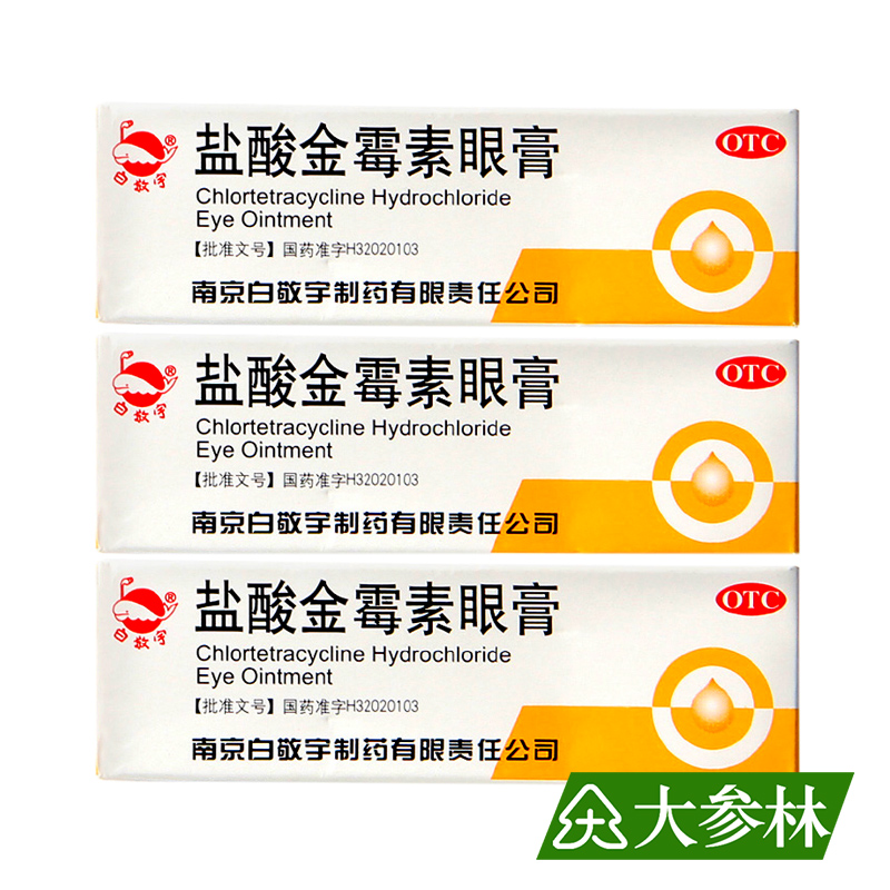 3盒包邮 白敬宇 盐酸金霉素眼膏 2g 结膜炎 麦粒肿 眼睑炎 沙眼