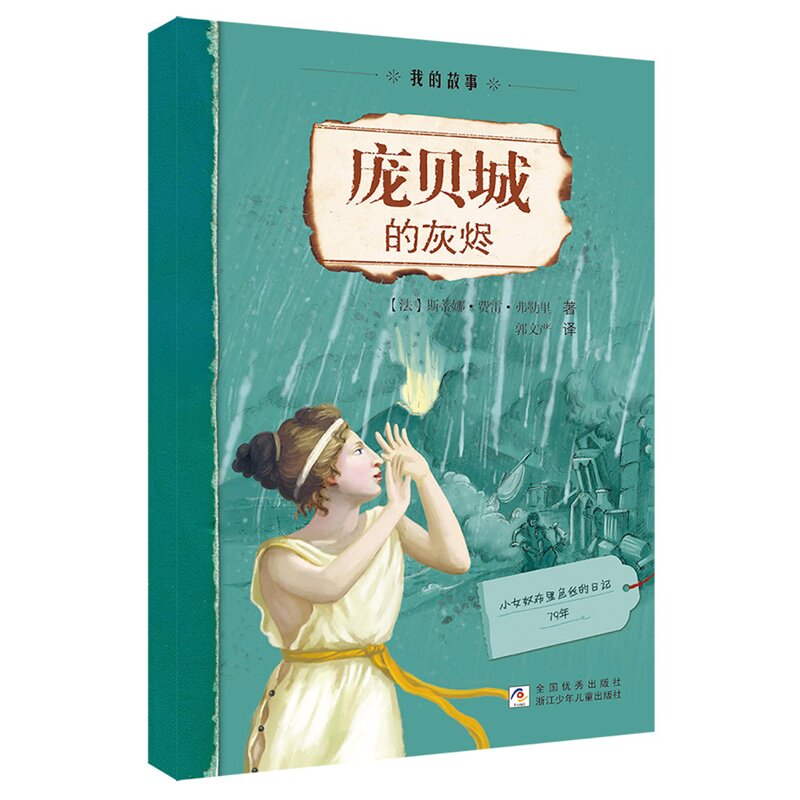 庞贝城的灰烬 正版图书 (法)克里斯蒂娜·费雷-弗勒里|译者:郭文严
