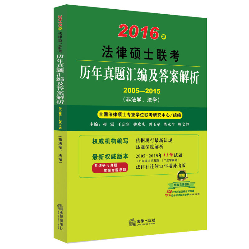 正版现货 备考2017法律硕士2016年法律硕士联考历年真题汇编及答案解析 2005-2015(非法学、法学) 法律出版社 昶霖