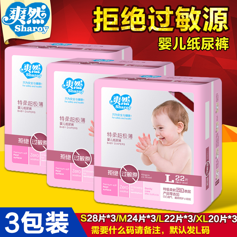 爽然超薄纸尿裤 特柔抗过敏防红屁屁婴儿尿不湿 大码L码22片*3包