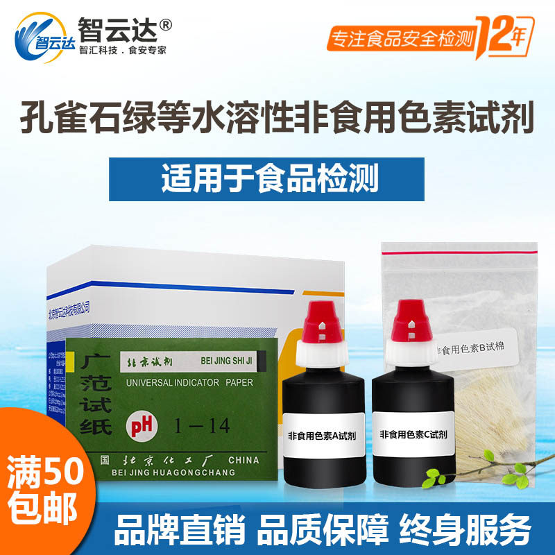 Rapid detection of water-soluble non-edible pigment kits 50 times in the case of Zhi Yunda food safety peacock green etc.