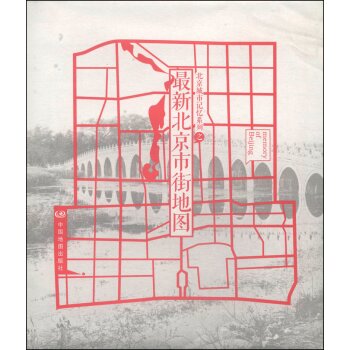北京城市记忆系列之*北京市街地图/中国地图出版社/中国地图出版社