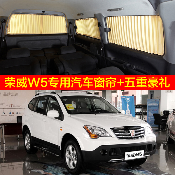 荣威W5专车专用汽车窗帘 W5防晒隔热挡阳轨道式铝合金车用窗帘