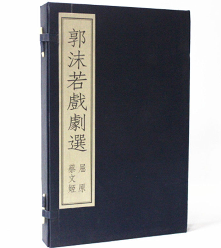 郭沫若戏剧选(屈原蔡文姬共2册)郭沫若 著，广陵书社 郭沫若精选集