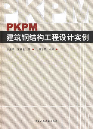 PKPM建筑钢结构工程设计实例