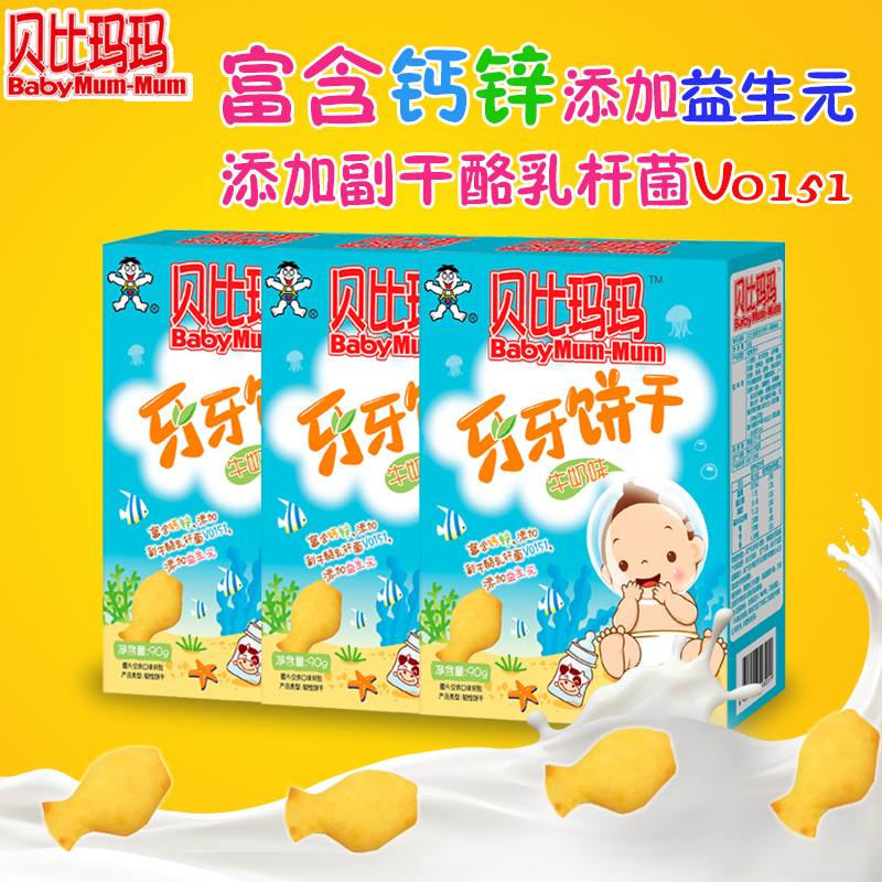 贝比玛玛牙牙饼干（牛奶味） 磨牙饼干 宝宝饼干90g*3盒