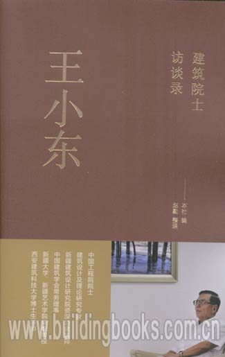建筑院士访谈录-王小东