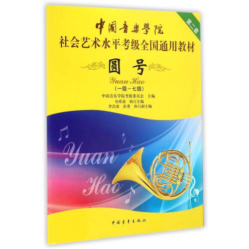 圆号(1级-7级中国音乐学院社会艺术水平考级全国通用教材)
