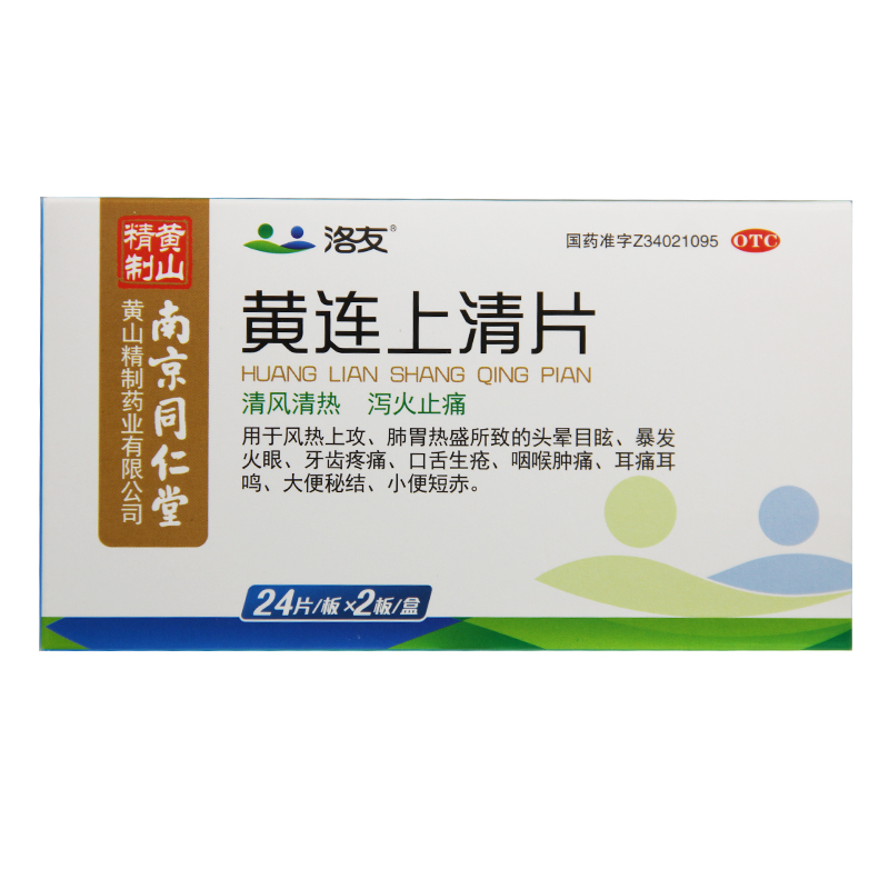 洛友 黄连上清片 48片*2盒 泻火止痛牙齿疼痛口舌生疮咽喉肿痛