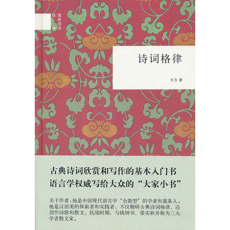 诗词格律 正版图书 王力