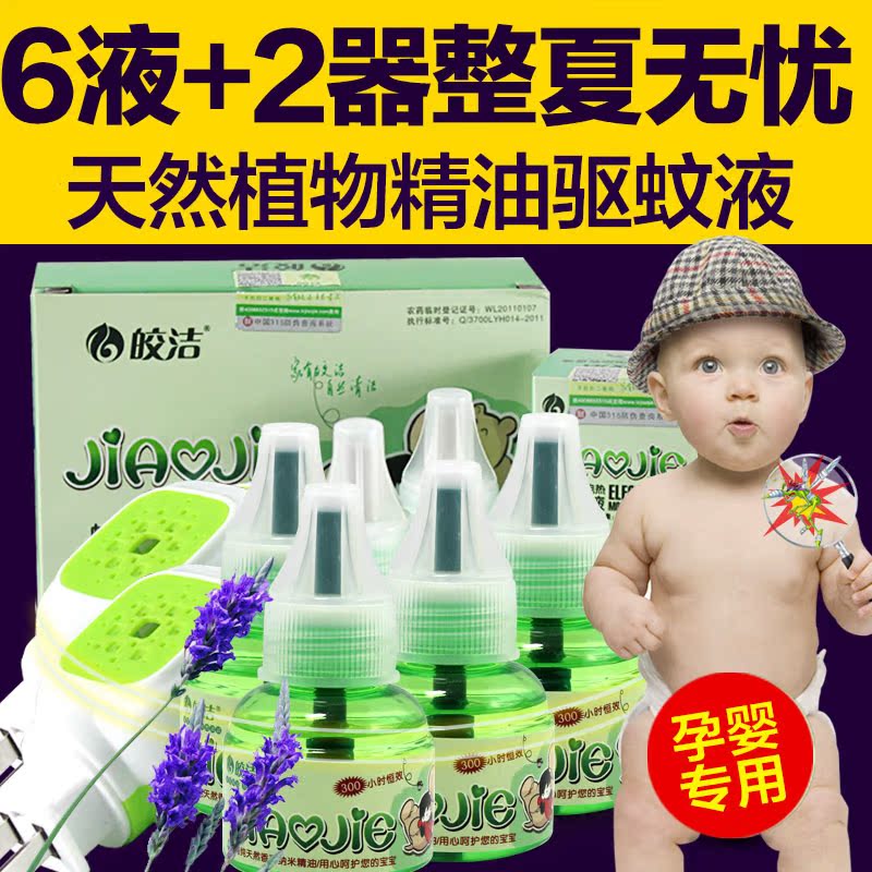 皎洁电热蚊香液 套装孕妇驱蚊液婴儿 液体蚊香6液送加热器灭蚊液