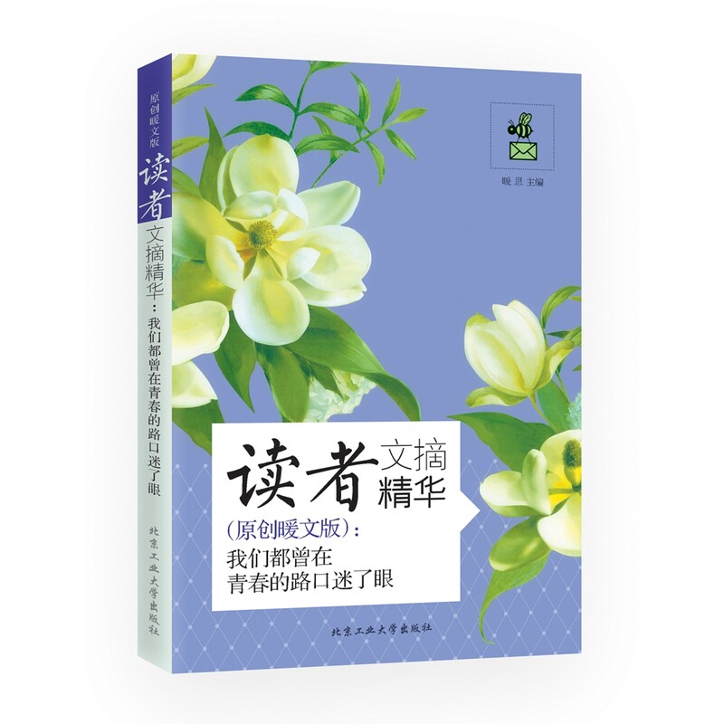 我们都曾在青春的路口迷了眼-读者文摘精华(原创暖文版) 正版图书 暖思