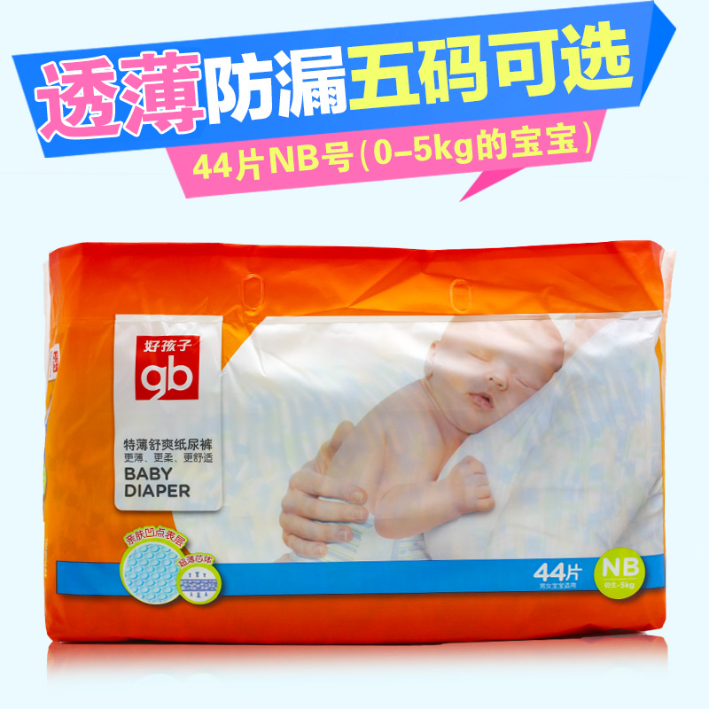 好孩子纸尿裤轻薄舒爽干爽纸尿裤新生儿婴幼儿宝宝尿不湿NB号