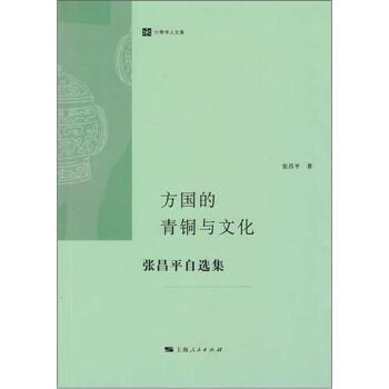方国的青铜与文化/张昌平/上海人民出版社